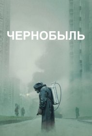  Чернобыль  (2019)