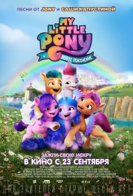  My Little Pony: Новое поколение  смотреть онлайн бесплатно в хорошем качестве