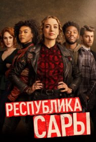 Республика Сары сериал смотреть онлайн бесплатно в хорошем качестве Республика Сары