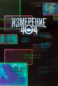  Измерение 404  смотреть онлайн бесплатно в хорошем качестве