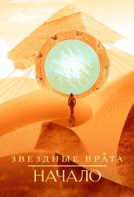  Звездные врата: Начало  смотреть онлайн бесплатно в хорошем качестве