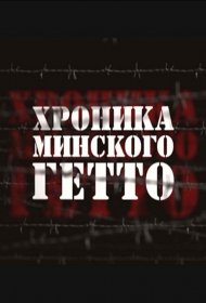  Хроника Минского гетто  смотреть онлайн бесплатно в хорошем качестве