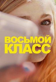  Восьмой класс  смотреть онлайн бесплатно в хорошем качестве