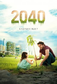  2040 / 2040: Будущее ждёт  смотреть онлайн бесплатно в хорошем качестве