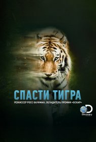  Спасти тигра  смотреть онлайн бесплатно в хорошем качестве