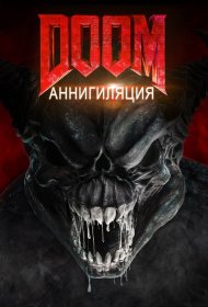  Doom: Аннигиляция  смотреть онлайн бесплатно в хорошем качестве