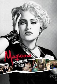  Мадонна: Рождение легенды  смотреть онлайн бесплатно в хорошем качестве