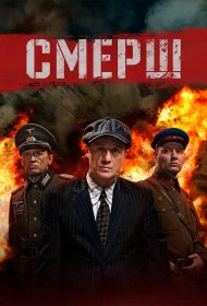 Смерш