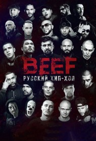  BEEF: Русский хип-хоп  смотреть онлайн бесплатно в хорошем качестве