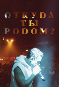  Откуда ты родом?  смотреть онлайн бесплатно в хорошем качестве