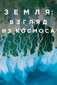  Земля: Взгляд из космоса  смотреть онлайн бесплатно в хорошем качестве