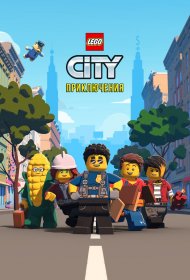  LEGO City Приключения  смотреть онлайн бесплатно в хорошем качестве