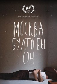  Москва будто бы сон  смотреть онлайн бесплатно в хорошем качестве