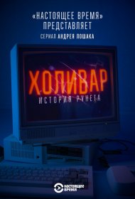  Холивар. История рунета  смотреть онлайн бесплатно в хорошем качестве