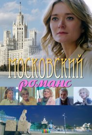  Московский романс  смотреть онлайн бесплатно в хорошем качестве