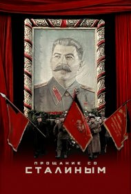  Прощание со Сталиным  смотреть онлайн бесплатно в хорошем качестве