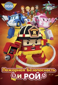  Робокар Поли: Рой и пожарная безопасность  смотреть онлайн бесплатно в хорошем качестве