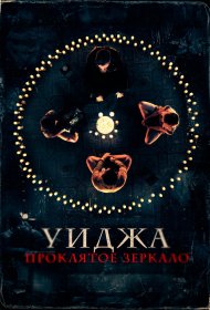 Уиджа. Проклятое зеркало  смотреть онлайн бесплатно в хорошем качестве