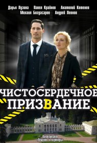  Чистосердечное призвание  смотреть онлайн бесплатно в хорошем качестве