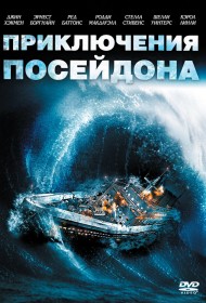  Приключения «Посейдона»  смотреть онлайн бесплатно в хорошем качестве