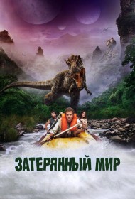  Затерянный мир  (2009)