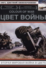  Цвет войны: Вторая Мировая война в цвете  смотреть онлайн бесплатно в хорошем качестве
