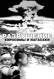  Разрушение Хиросимы и Нагасаки  смотреть онлайн бесплатно в хорошем качестве