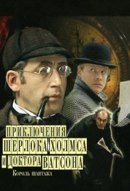  Шерлок Холмс и доктор Ватсон: Король шантажа  смотреть онлайн бесплатно в хорошем качестве