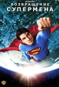  Возвращение Супермена  смотреть онлайн бесплатно в хорошем качестве