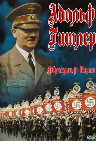  Триумф воли  смотреть онлайн бесплатно в хорошем качестве