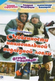  Особенности национальной подледной ловли, или Отрыв по полной  смотреть онлайн бесплатно в хорошем качестве