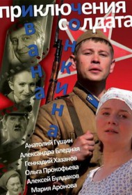  Приключения солдата Ивана Чонкина  смотреть онлайн бесплатно в хорошем качестве