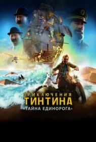  Приключения Тинтина: Тайна Единорога  смотреть онлайн бесплатно в хорошем качестве