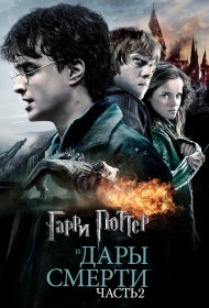  Гарри Поттер и Дары Смерти: Часть II  смотреть онлайн бесплатно в хорошем качестве