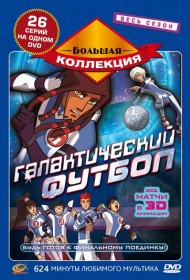  Галактический футбол  смотреть онлайн бесплатно в хорошем качестве