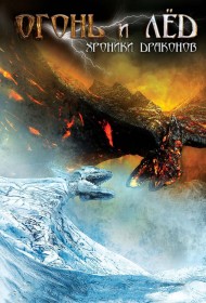  Огонь и лед: Хроники драконов  смотреть онлайн бесплатно в хорошем качестве