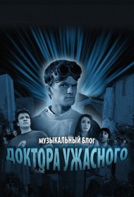  Музыкальный блог Доктора Ужасного  смотреть онлайн бесплатно в хорошем качестве