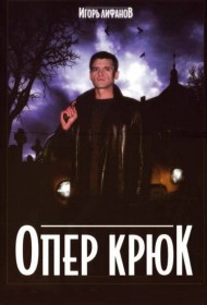  Опер Крюк  смотреть онлайн бесплатно в хорошем качестве