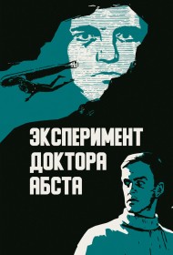  Эксперимент доктора Абста  смотреть онлайн бесплатно в хорошем качестве