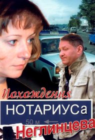 Похождения нотариуса Неглинцева