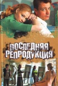  Последняя репродукция  смотреть онлайн бесплатно в хорошем качестве