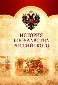  История Государства Российского  смотреть онлайн бесплатно в хорошем качестве