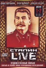  Сталин: Live  смотреть онлайн бесплатно в хорошем качестве
