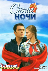 Синие ночи