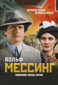  Вольф Мессинг: Видевший сквозь время  смотреть онлайн бесплатно в хорошем качестве