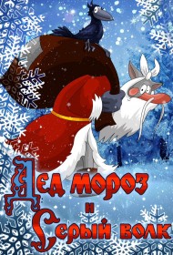  Дед Мороз и Серый волк  смотреть онлайн бесплатно в хорошем качестве