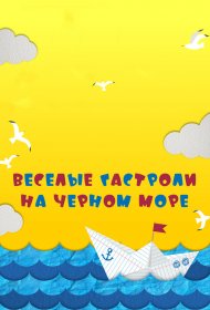  Веселые гастроли на Черном море  смотреть онлайн бесплатно в хорошем качестве