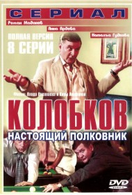  Колобков. Настоящий полковник  смотреть онлайн бесплатно в хорошем качестве