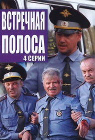  Встречная полоса  смотреть онлайн бесплатно в хорошем качестве