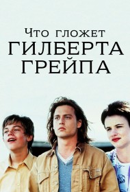  Что гложет Гилберта Грейпа?  смотреть онлайн бесплатно в хорошем качестве